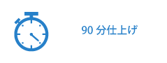 90分仕上げ