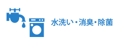 軟水・水洗い