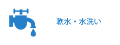 軟水・水洗い