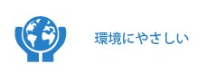 環境にやさしい