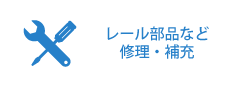 レール部品など
修理・補充