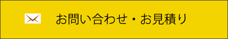 メールでお問い合わせ