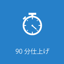 90分仕上げ