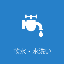 軟水・水洗い