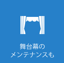 舞台幕のメンテナンスも