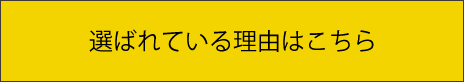 選ばれている理由はこちら